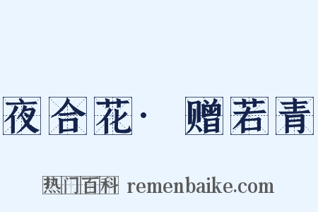 夜合花·赠若青是什么意思的图片